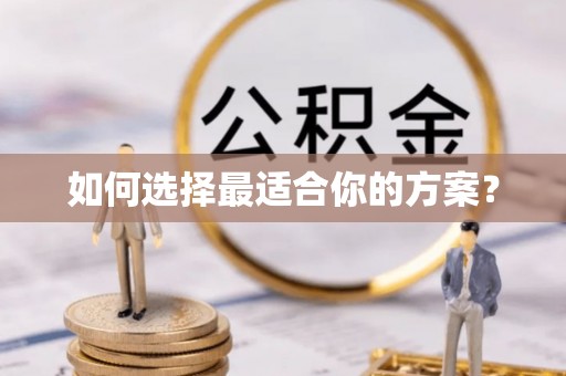 马公如何选择最适合你的方案？