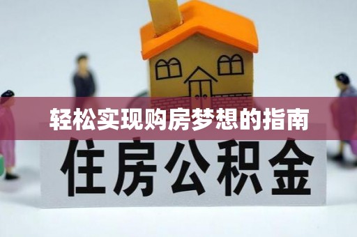 马公轻松实现购房梦想的指南