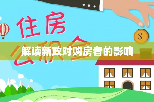 马公解读新政对购房者的影响