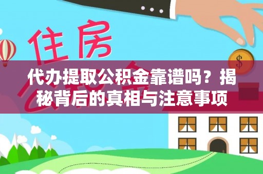 马公代办提取公积金靠谱吗？揭秘背后的真相与注意事项