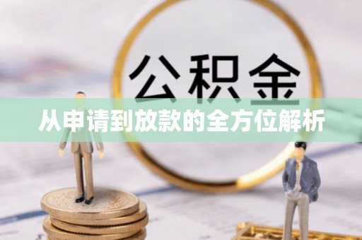 马公从申请到放款的全方位解析