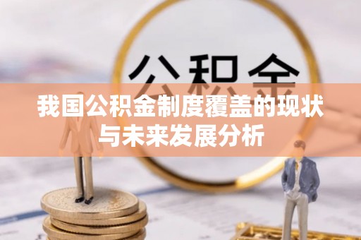 马公我国公积金制度覆盖的现状与未来发展分析