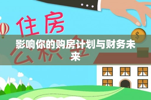 马公影响你的购房计划与财务未来