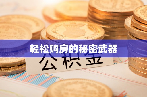 马公轻松购房的秘密武器