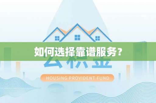 马公如何选择靠谱服务？