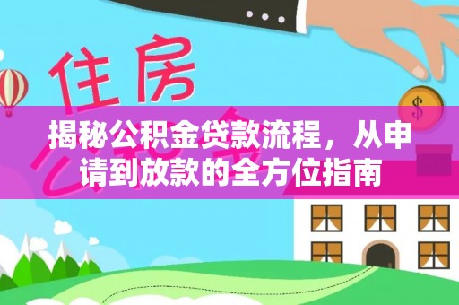 马公揭秘公积金贷款流程，从申请到放款的全方位指南