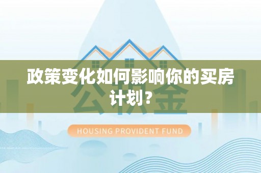 马公政策变化如何影响你的买房计划？