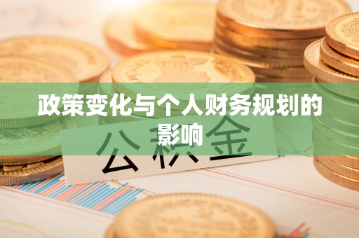 马公政策变化与个人财务规划的影响