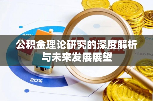 马公公积金理论研究的深度解析与未来发展展望