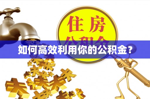 马公如何高效利用你的公积金？