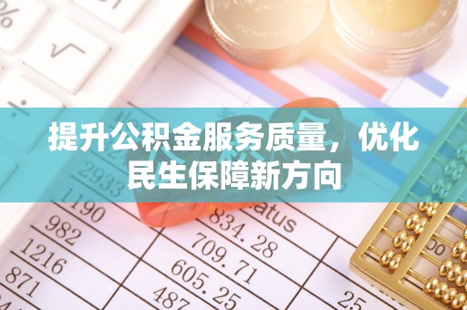 马公提升公积金服务质量，优化民生保障新方向