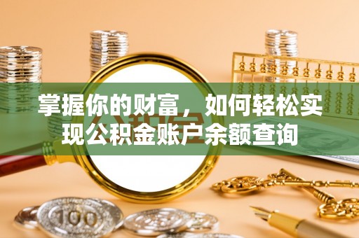 马公掌握你的财富，如何轻松实现公积金账户余额查询