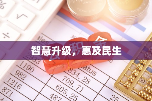马公智慧升级，惠及民生