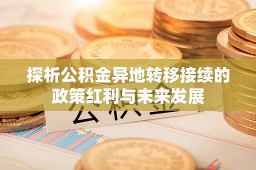 马公探析公积金异地转移接续的政策红利与未来发展