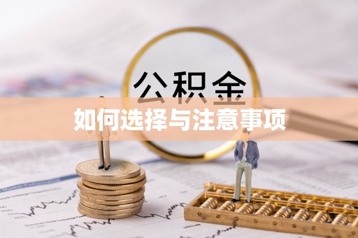 马公如何选择与注意事项