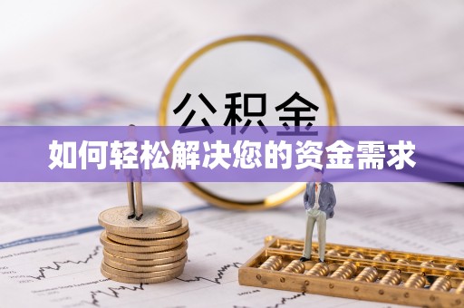 马公如何轻松解决您的资金需求