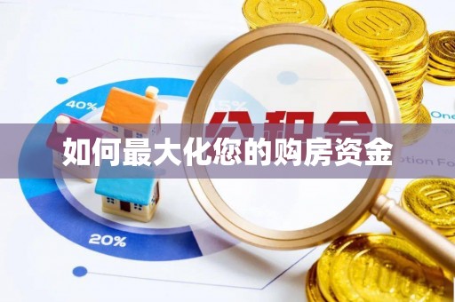 马公如何最大化您的购房资金