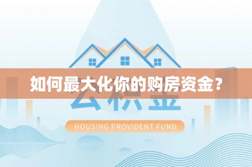 马公如何最大化你的购房资金？