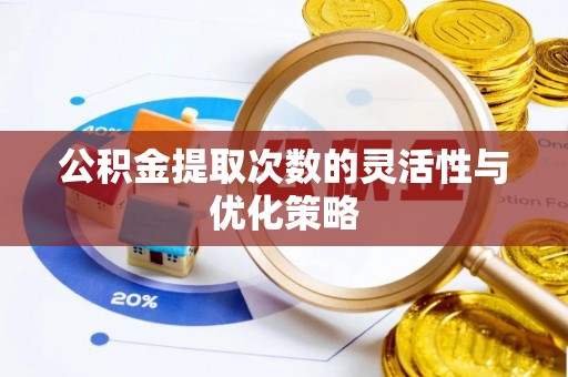 马公公积金提取次数的灵活性与优化策略
