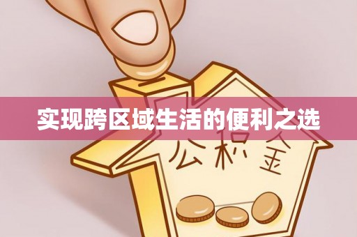 马公实现跨区域生活的便利之选