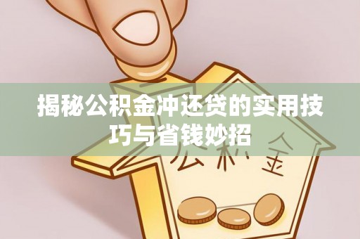 马公揭秘公积金冲还贷的实用技巧与省钱妙招