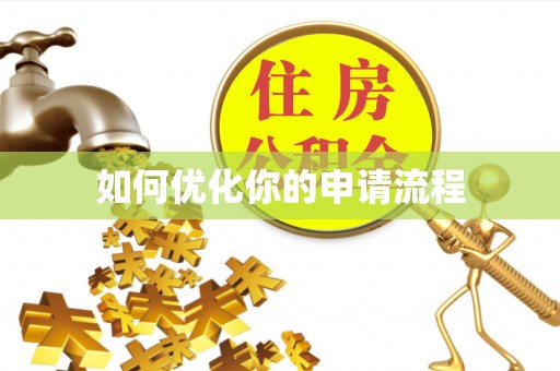 马公如何优化你的申请流程
