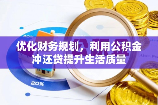 马公优化财务规划，利用公积金冲还贷提升生活质量