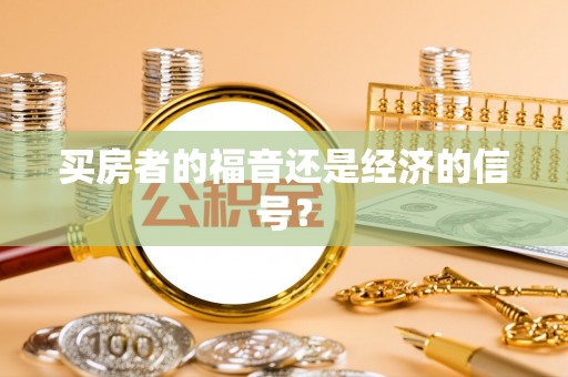 马公买房者的福音还是经济的信号？