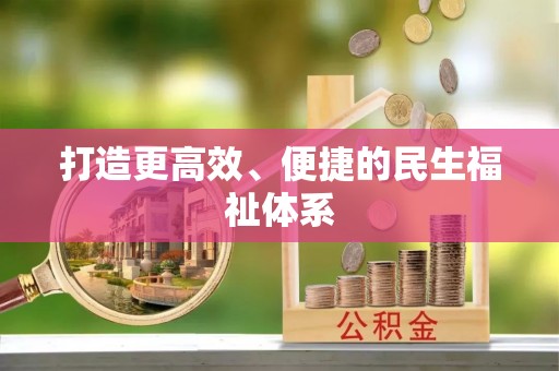 马公打造更高效、便捷的民生福祉体系