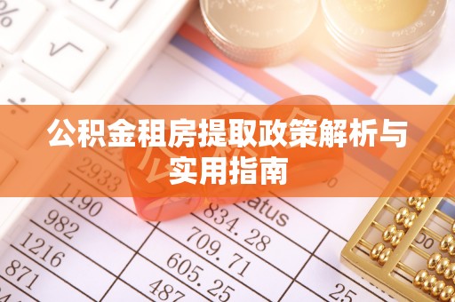 马公公积金租房提取政策解析与实用指南