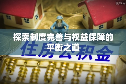 马公探索制度完善与权益保障的平衡之道