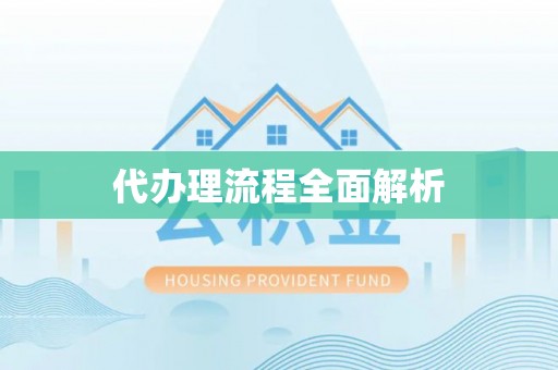 马公代办理流程全面解析