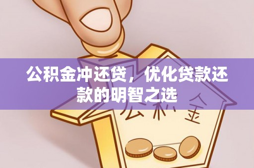马公公积金冲还贷，优化贷款还款的明智之选