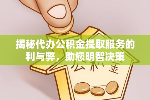 马公揭秘代办公积金提取服务的利与弊，助您明智决策