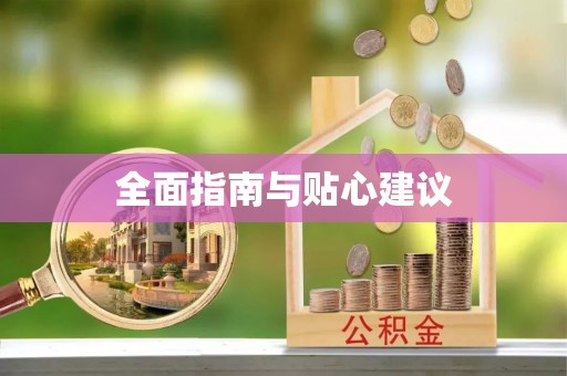 马公全面指南与贴心建议
