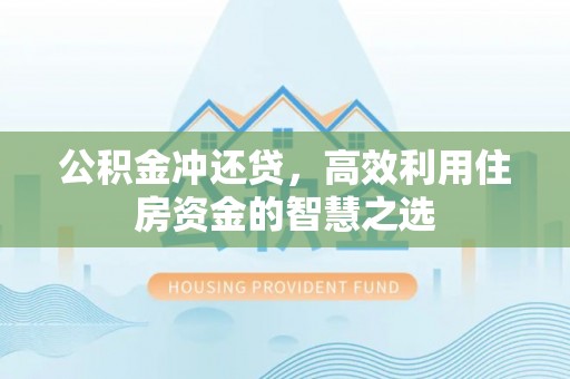马公公积金冲还贷，高效利用住房资金的智慧之选