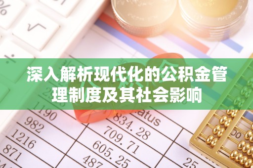 马公深入解析现代化的公积金管理制度及其社会影响