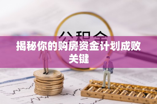 马公揭秘你的购房资金计划成败关键