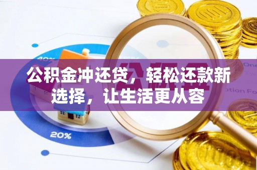 马公公积金冲还贷，轻松还款新选择，让生活更从容