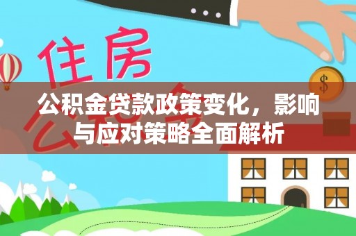 马公公积金贷款政策变化，影响与应对策略全面解析