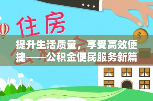 马公提升生活质量，享受高效便捷——公积金便民服务新篇章