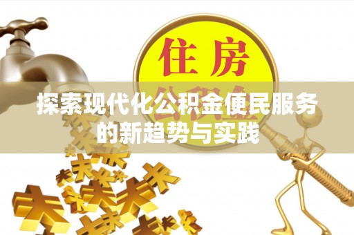 马公探索现代化公积金便民服务的新趋势与实践