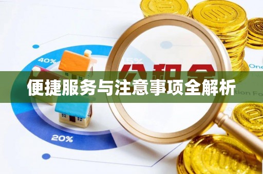 马公便捷服务与注意事项全解析