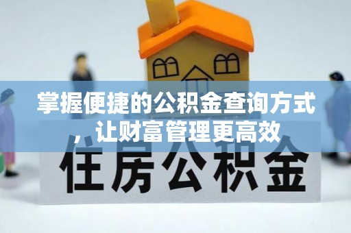 马公掌握便捷的公积金查询方式，让财富管理更高效