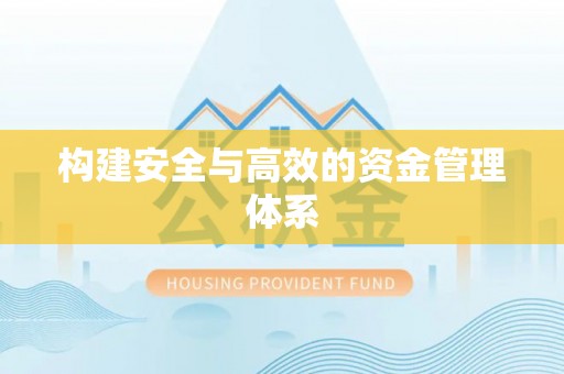 马公构建安全与高效的资金管理体系