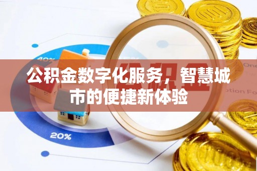 马公公积金数字化服务，智慧城市的便捷新体验