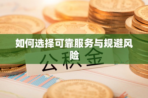 马公如何选择可靠服务与规避风险