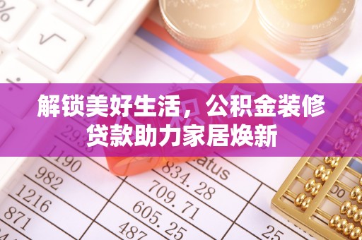 马公解锁美好生活，公积金装修贷款助力家居焕新