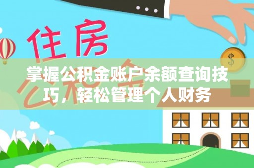 马公掌握公积金账户余额查询技巧，轻松管理个人财务