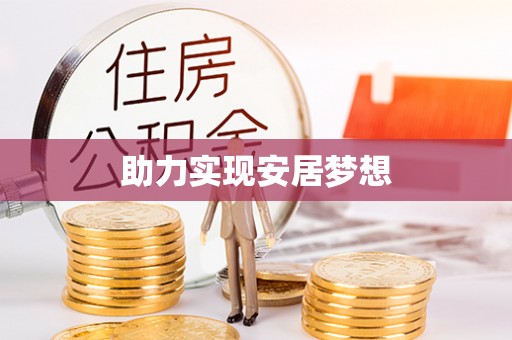 马公助力实现安居梦想